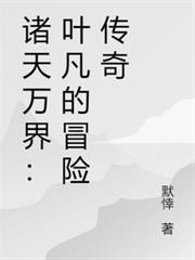 諸天萬界：葉凡的冒險傳奇