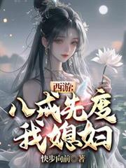 西遊：八戒先度我媳婦