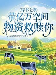 穿書七零：帶億萬空間物資救贖你