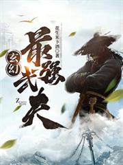 玄幻：最強武夫