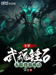 斗羅：武魂錘石，無限疊加被動