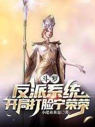 斗羅：反派系統，開局打臉寧榮榮