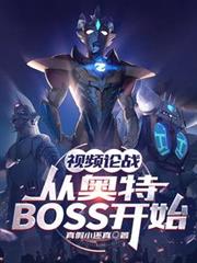 視頻論戰：從奧特BOSS開始