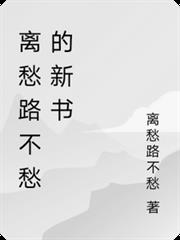 離愁路不愁的新書