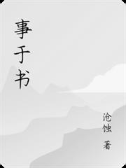 事於書