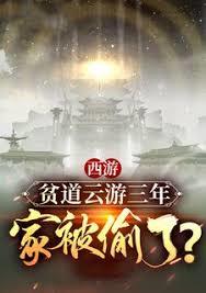 西遊：貧道雲遊三年，家被偷了？