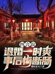 四合院：退婚一時爽，事後悔斷腸