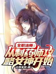 全職法師：從製藥師攻略女神開始