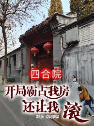 四合院：開局霸占我房還讓我滾