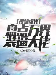 視頻曝光：盤點萬界裝逼大佬！