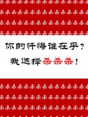 你的懺悔誰在乎？我選擇殺殺殺！