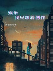 娛樂，我只想著創作