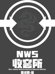 NWS收容所