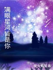 滿眼星河皆是你