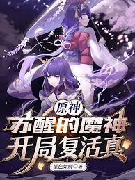 原神：甦醒的魔神開局復活真