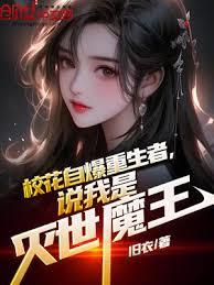 校花自爆重生者，說我是滅世魔王