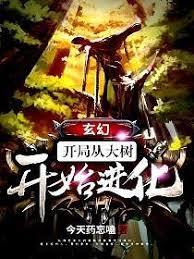 玄幻：開局從大樹開始進化