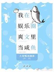 我在娛樂圈爽文里當鹹魚