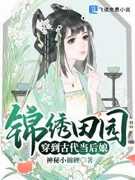 錦繡田園穿到古代當後娘