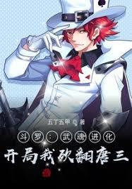 斗羅：武魂進化，開局我砍翻唐三