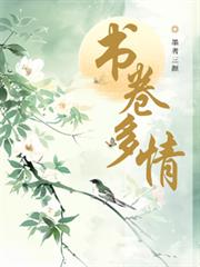 書卷多情