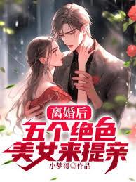 五張婚書：開局被女戰神退婚