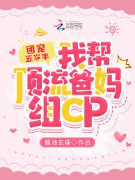 團寵五歲半：我幫頂流爸媽組CP