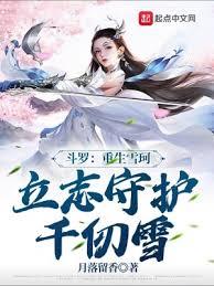 斗羅：重生雪珂，立志守護千仞雪