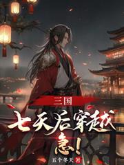 三國：七天後穿越，急！