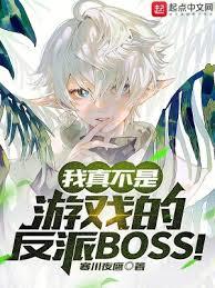 我真不是遊戲的反派BOSS！