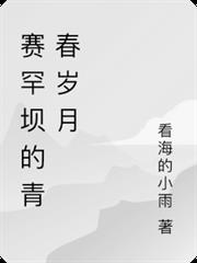 賽罕壩的青春歲月