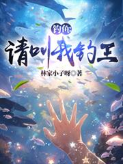 釣魚：請叫我釣王