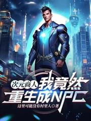 次元商人：我竟然重生成NPC