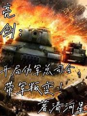 亮劍：我，偽軍司令，曲線救國