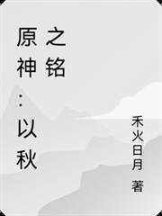 原神：以秋之銘