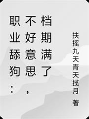 職業舔狗：不好意思，檔期滿了