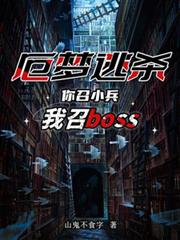 厄夢逃殺：你召小兵我召boss