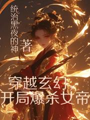 穿越玄幻，開局爆殺女帝