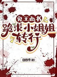 鬼王血書：跪求小姐姐轉行