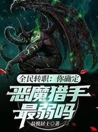 全民轉職：你確定惡魔獵手最弱嗎