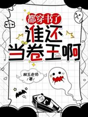 都穿書了，誰還當卷王啊！