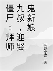 殭屍：拜師九叔，迎娶鬼新娘