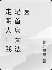 走陰人：我是首席女法醫