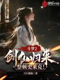 斗羅2：劍仙歸來，整頓史萊克！