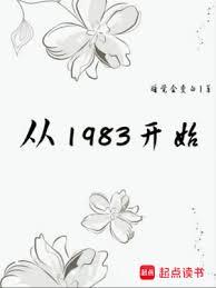 從1983開始