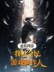 虛擬網遊：我是全民遊戲製作人