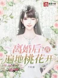 離婚後我遍地桃花開