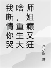 我斷情你哭啥，重生大師姐癲又狂