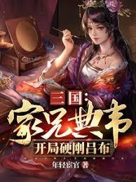 三國：家兄典韋，開局硬剛呂布