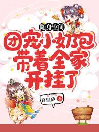 隨身空間：團寵小奶包帶著全家開掛了